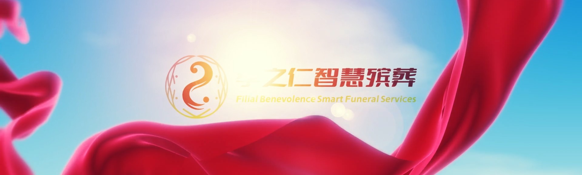 长沙宁乡孝之仁智慧殡葬陵墓园服务系统平台
